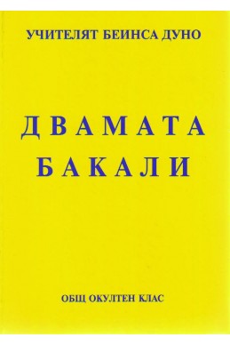 Двамата бакали - ООК, лекции от VII, VIII, IX година